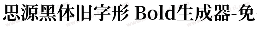 思源黑体旧字形 Bold生成器字体转换